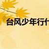 台风少年行什么时候录制的（台风少年行）
