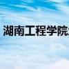 湖南工程学院地址邮编（湖南工程学院地址）