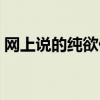 网上说的纯欲什么意思（纯欲是指什么意思）