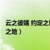 云之彼端 约定之地 但希世无你 梦中流孤寂（云之彼端 约定之地）