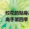 校花的贴身高手第四季第12集（校花的贴身高手第四季）