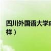 四川外国语大学成都学院好吗（四川外语学院成都学院怎么样）