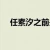 任素汐之前是干嘛的（任素汐事件结局）