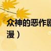 众神的恶作剧动漫在线观看（众神的恶作剧动漫）