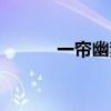 一帘幽梦歌曲原唱（一帘幽梦）