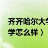 齐齐哈尔大学怎么样?大学排名（齐齐哈尔大学怎么样）
