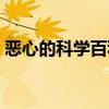 恶心的科学百科(恶心现象背后的科学根据) 恶心的科学百科(恶心现象背后的科学根据)