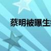 蔡明被曝生病住院（蔡明得什么病了吗）
