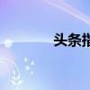 头条指数怎么看（头条指数）