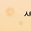 人间兵器2（人间兵器）