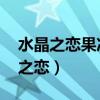 水晶之恋果冻是什么梗 是干什么用的（水晶之恋）