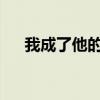我成了他的班主任电视剧免费观看高清
