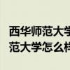 西华师范大学怎么样?就业前景如何?（西华师范大学怎么样）