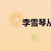 李雪琴从哪里退学（李雪琴退学）