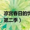 凉宫春日的忧郁第二季全集（凉宫春日的忧郁第二季）