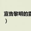 宣告黎明的露之歌片尾曲（宣告黎明的露之歌）