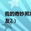 我的奇妙男友2孩子真的没了吗（我的奇妙男友2）