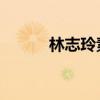 林志玲素颜起床（林志玲 素颜）