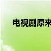电视剧原来你是这样的顾先生免费观看