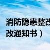 消防隐患整改通知书该怎么填写（消防隐患整改通知书）