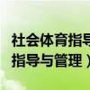 社会体育指导与管理考公务员方向（社会体育指导与管理）