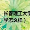长春理工大学怎么样值得报考吗（长春理工大学怎么样）