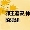 邪王追妻,神医狂妃很嚣张凌瑜萧霖天作者舞陌浅浅 邪王追妻,神医狂妃很嚣张凌瑜萧霖天作者舞陌浅浅