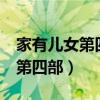 家有儿女第四部为什么只有67集（家有儿女 第四部）