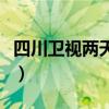 四川卫视两天一夜中国版(四川卫视两天一夜) 四川卫视两天一夜中国版(四川卫视两天一夜)