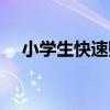 小学生快速赚钱网站(小学生快速赚钱) 小学生快速赚钱网站(小学生快速赚钱)