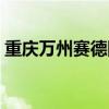 重庆万州赛德国际学校（万州赛德国际学校）