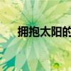 拥抱太阳的月亮电视剧免费观看国语版 拥抱太阳的月亮电视剧免费观看国语版