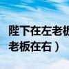 陛下在左老板在右电视剧免费观看（陛下在左老板在右）