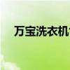 万宝洗衣机售后维修电话（万宝洗衣机）