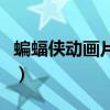 蝙蝠侠动画片全集百度云（蝙蝠侠动画片全集）