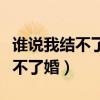 谁说我结不了婚周晨宇丁诗雅结局（谁说我结不了婚）
