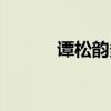 谭松韵多高豆瓣（谭松韵多高）