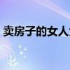 卖房子的女人免费观看全集（卖房子的女人）