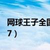 网球王子全国大赛14集（网球王子全国大赛17）