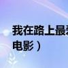 我在路上最爱你电影简介（我在路上最爱你 电影）