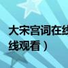 大宋宫词在线观看免费影视大全（大宋宫词在线观看）