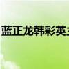 蓝正龙韩彩英主演的电视剧（蓝正龙 韩彩英）