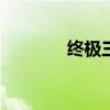 终极三国31集（终极三国3）