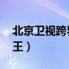 北京卫视跨界歌王主持人（北京卫视 跨界歌王）