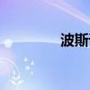 波斯语课电影（波斯语课）