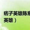 痞子英雄陈意涵被围攻第几集第几分钟（痞子英雄）
