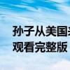 孙子从美国来 在线观看（孙子从美国来在线观看完整版）