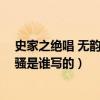 史家之绝唱 无韵之离骚是谁写的诗（史家之绝唱 无韵之离骚是谁写的）