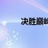 决胜巅峰破解版下载(决胜巅峰) 决胜巅峰破解版下载(决胜巅峰)