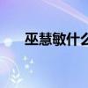 巫慧敏什么病死的（巫慧敏去世原因）